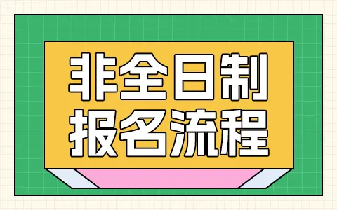2026年非全日制研究生报名流程