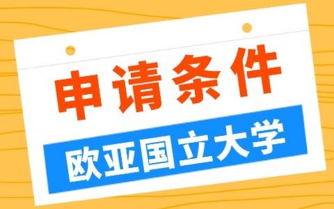 哈萨克斯坦欧亚国立大学申请条件有哪些？