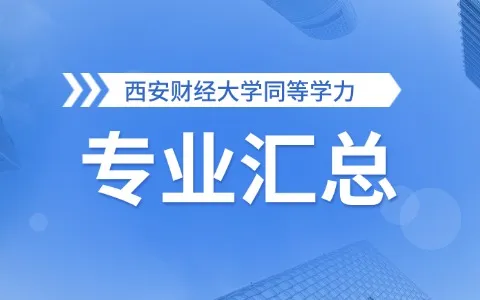 西安财经大学同等学力申硕专业汇总：附学制学费与报考条件