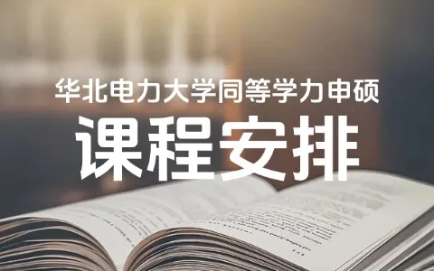 华北电力大学同等学力申硕课程有哪些？
