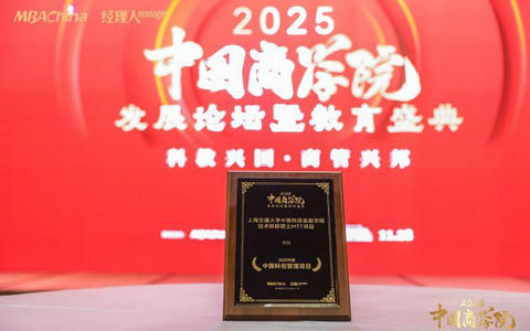上海交通大学中银科技金融学院技术转移硕士MTT项目荣获“2025年度中国科创管理项目奖”