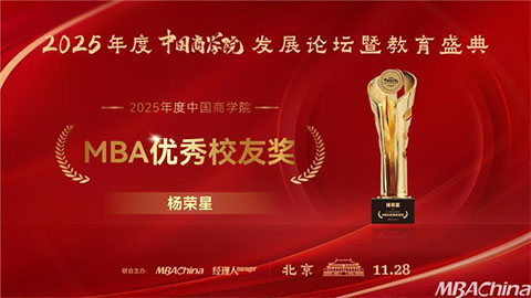 许留祥荣获“2025年度中国商学院MBA优秀校友奖”