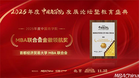 首都经济贸易大学MBA联合会荣获“2025年度中国商学院MBA联合会金徽领航奖”