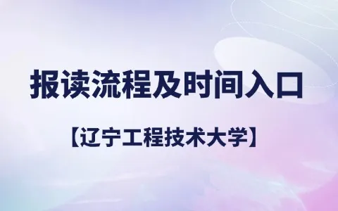 辽宁工程技术大学非全日制研究生报读流程及时间入口