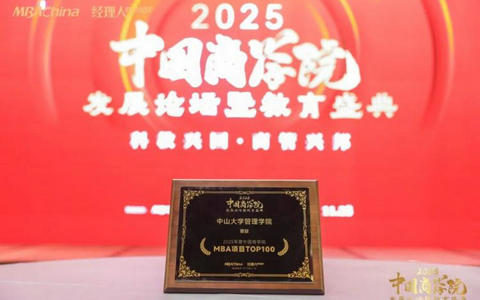 中山大学管理学院在“2025年度中国商学院MBA项目位列第四！