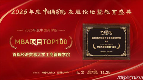 首都经济贸易大学工商管理学院MBA项目荣获“2025年度中国商学院MBA项目TOP100”