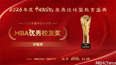 杨荣星荣获“2025年度中国商学院MBA优秀校友奖”