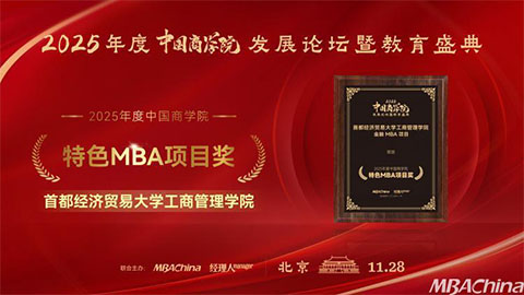 首都经济贸易大学荣获“2025年度中国商学院特色MBA项目”