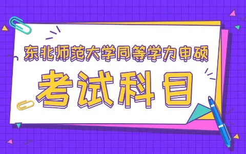 东北师范大学同等学力申硕考试考哪些科目？