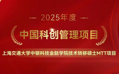 上海交通大学中银科技金融学院技术转移硕士MTT项目荣获2025年度中国科创管理项目奖