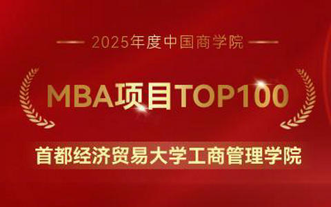 首都经济贸易大学工商管理学院斩获多项荣誉