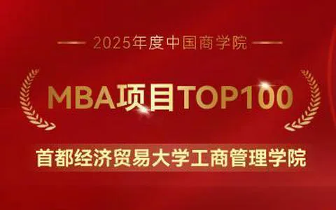首都经济贸易大学工商管理学院斩获多项荣誉