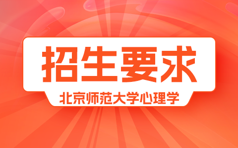 北京师范大学心理学在职研究生招生要求及上课信息汇总