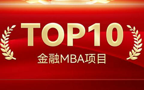 2025年度中国商学院金融MBA项目TOP10榜单！