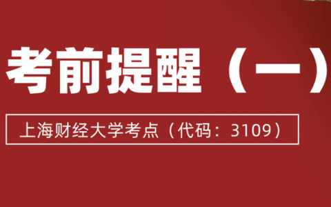 2026年非全日制研究生招生考试上海财经大学考点（代码：3109）考前提醒（一）
