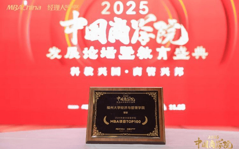 福州大学经济与管理学院荣获“2025年度中国商学院MBA项目TOP100” 第64名