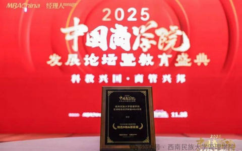 2025年度中国商学院发展论坛暨教育盛典