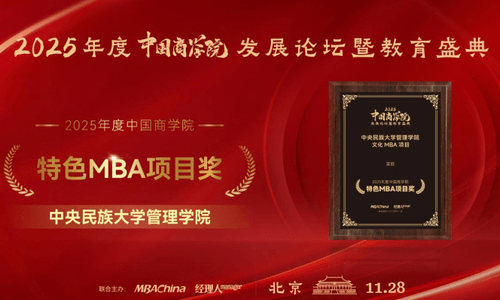 中央民族大学MBA教育中心MBA项目荣获“2025年度中国商学院MBA项目TOP100”等多项荣誉