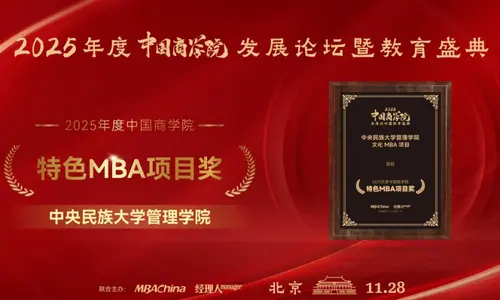 中央民族大学MBA教育中心MBA项目荣获“2025年度中国商学院MBA项目TOP100”等多项荣誉