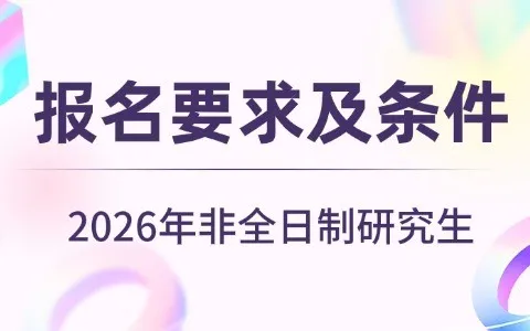 2026年非全日制研究生报名要求及条件