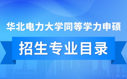 2026年华北电力大学同等学力申硕招生专业目录