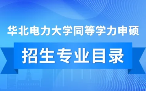 2026年华北电力大学同等学力申硕招生专业目录