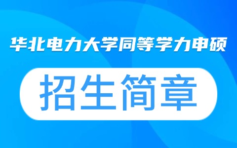 2026年华北电力大学同等学力申硕招生简章