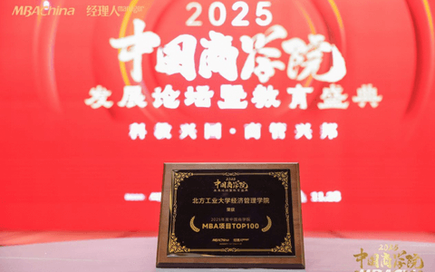 北方工业大学经济管理学院荣获“2025年度中国商学院MBA项目TOP100”等多项荣誉