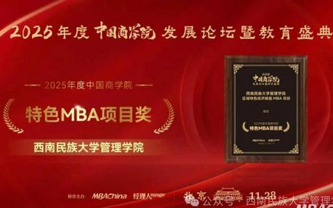 西南民族大学管理学院MBA项目荣获“2025年度中国商学院特色MBA项目”奖