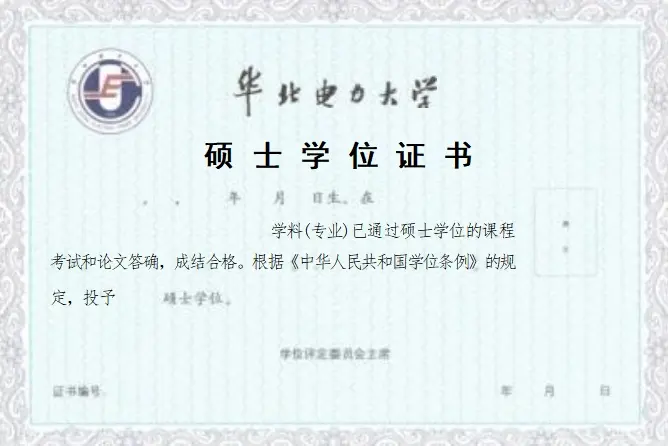 华北电力大学硕士学位证书