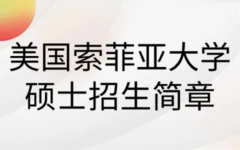 美国索菲亚大学硕士招生简章