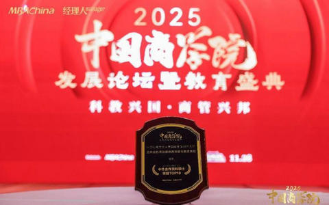 2025年度中国商学院发展论坛暨教育盛典