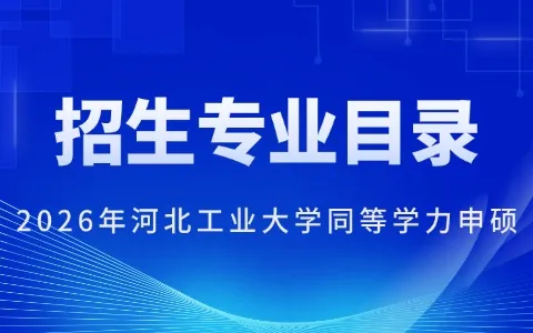 2026年河北工业大学同等学力申硕招生专业目录