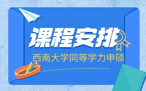 西南大学同等学力申硕课程安排