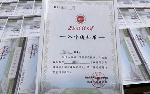 西安财经大学同等学力入学通知书