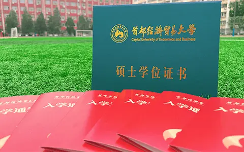 首都经济贸易大学硕士学位证书&入学通知书