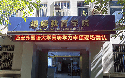 西安外国语大学同等学力现场确认