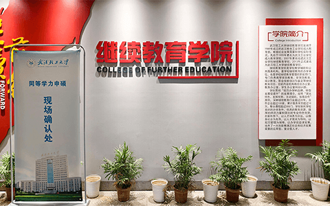 武汉轻工大学同等学力现场确认