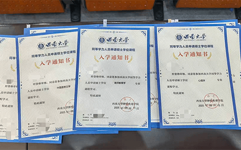 西南大学同等学力入学通知书