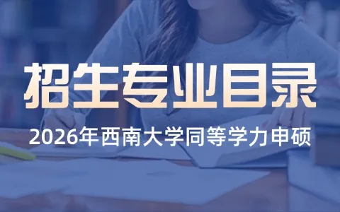 2026年西南大学同等学力申硕招生专业目录