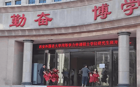 西安外国语大学同等学力开班典礼