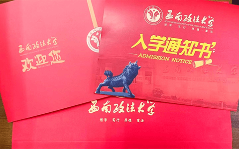西南政法大学入学通知书