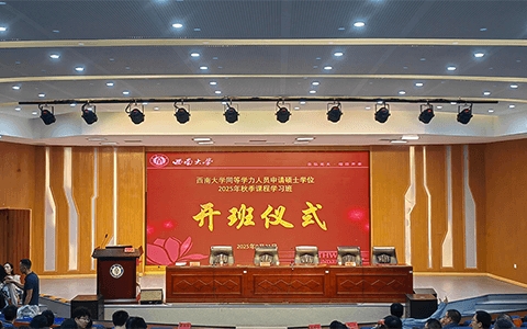 西南大学同等学力开班仪式