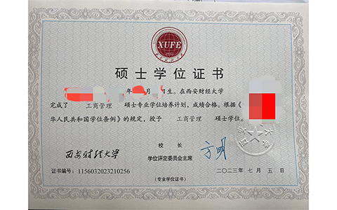 西安财经大学硕士学位证书
