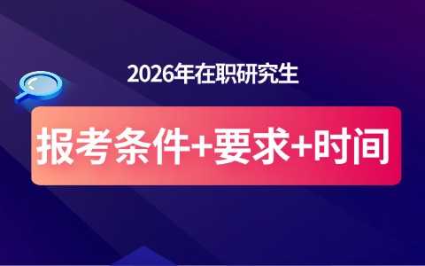 2026年在职研究生报考指南：条件、要求与时间