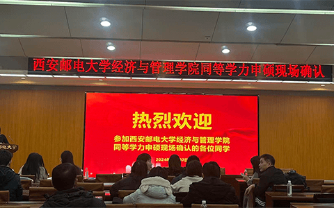 西安邮电大学同等学力申硕现场确认