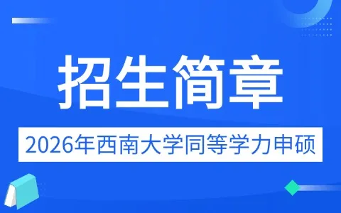 2026年西南大学同等学力申硕招生简章