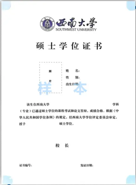 西南大学同等学力硕士学位证书样本