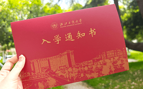 浙江工商大学入学通知书