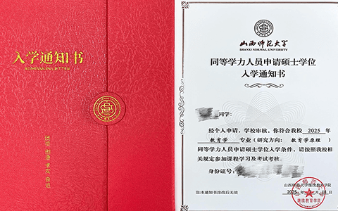 山西师范大学同等学力入学通知书